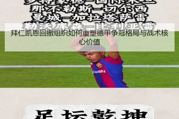 拜仁凯恩回撤组织如何重塑德甲争冠格局与战术核心价值