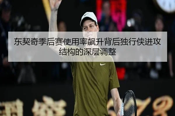 东契奇季后赛使用率飙升背后独行侠进攻结构的深层调整