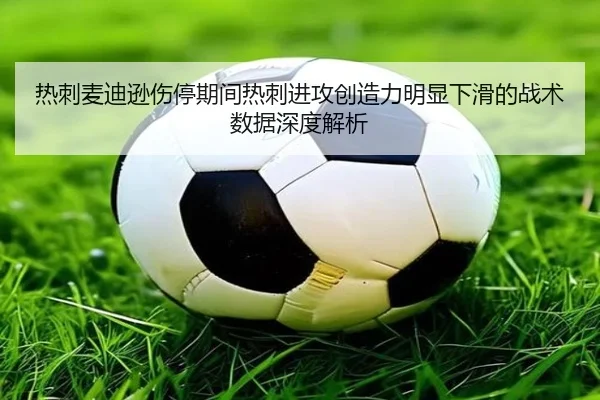 热刺麦迪逊伤停期间热刺进攻创造力明显下滑的战术数据深度解析