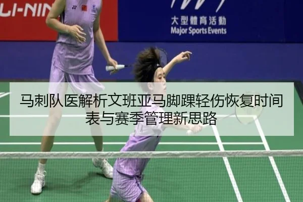 马刺队医解析文班亚马脚踝轻伤恢复时间表与赛季管理新思路