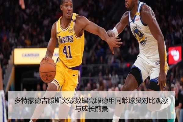 多特蒙德吉滕斯突破数据亮眼德甲同龄球员对比观察与成长前景