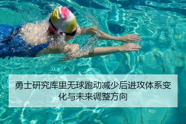 勇士研究库里无球跑动减少后进攻体系变化与未来调整方向