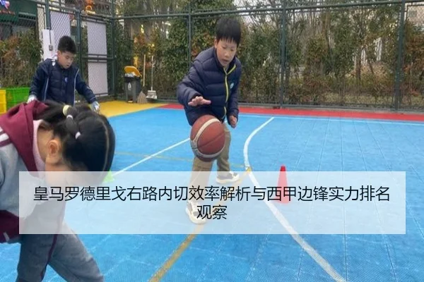 皇马罗德里戈右路内切效率解析与西甲边锋实力排名观察