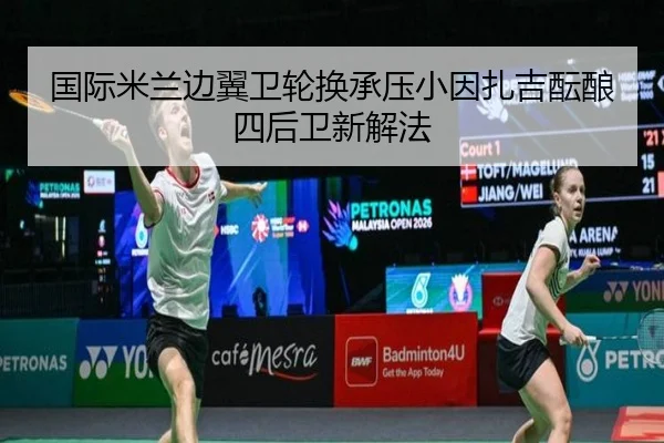 国际米兰边翼卫轮换承压小因扎吉酝酿四后卫新解法