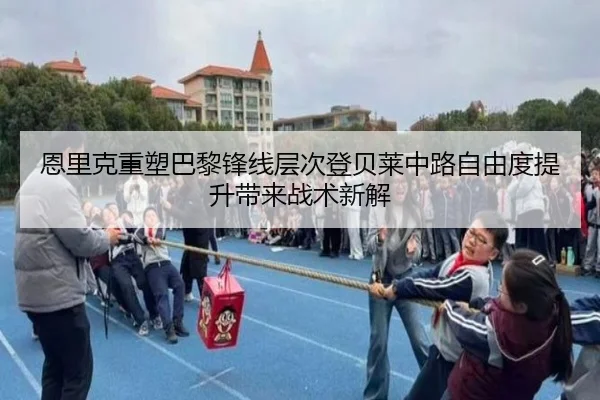 恩里克重塑巴黎锋线层次登贝莱中路自由度提升带来战术新解